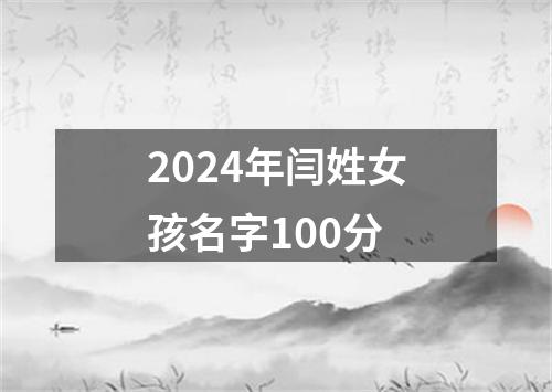 2024年闫姓女孩名字100分