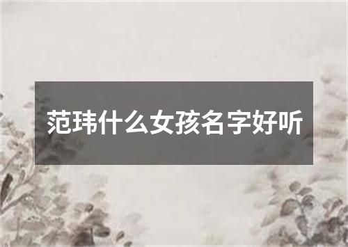 范玮什么女孩名字好听