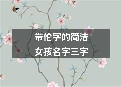 带伦字的简洁女孩名字三字