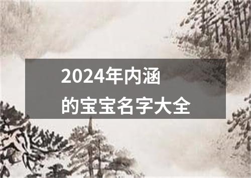 2024年内涵的宝宝名字大全