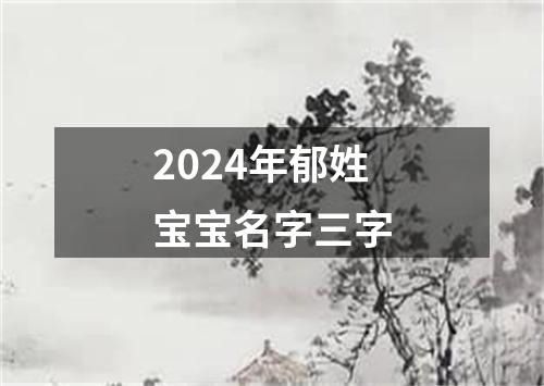 2024年郁姓宝宝名字三字