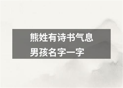 熊姓有诗书气息男孩名字一字