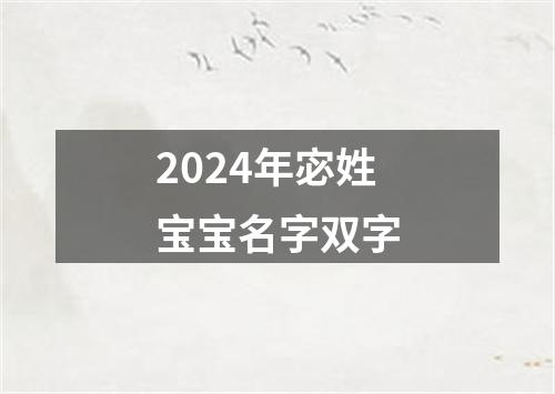 2024年宓姓宝宝名字双字