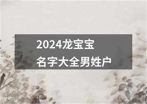 2024龙宝宝名字大全男姓户