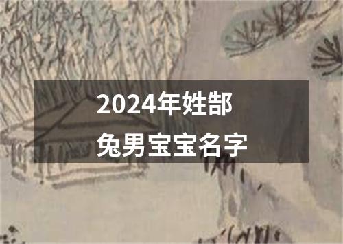 2024年姓郜兔男宝宝名字