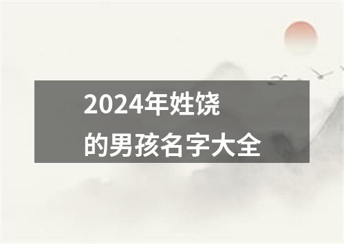 2024年姓饶的男孩名字大全