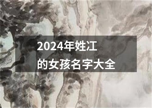 2024年姓冮的女孩名字大全