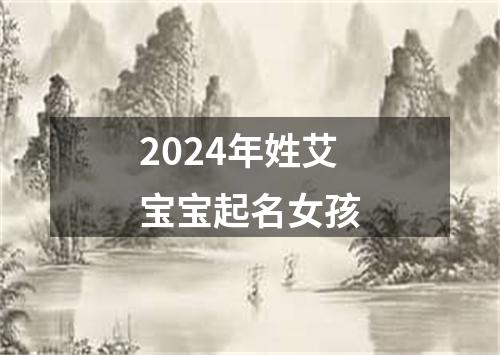 2024年姓艾宝宝起名女孩