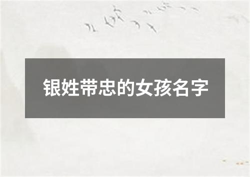 银姓带忠的女孩名字