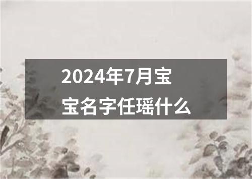 2024年7月宝宝名字任瑶什么