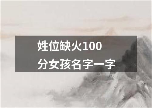 姓位缺火100分女孩名字一字