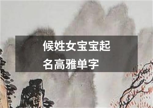 候姓女宝宝起名高雅单字