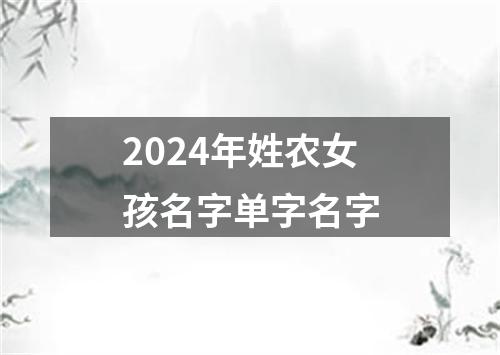 2024年姓农女孩名字单字名字