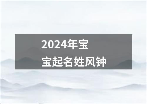 2024年宝宝起名姓风钟