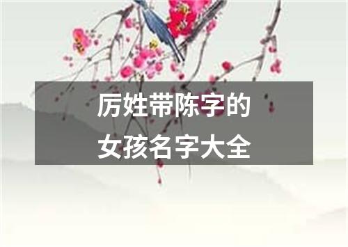 厉姓带陈字的女孩名字大全