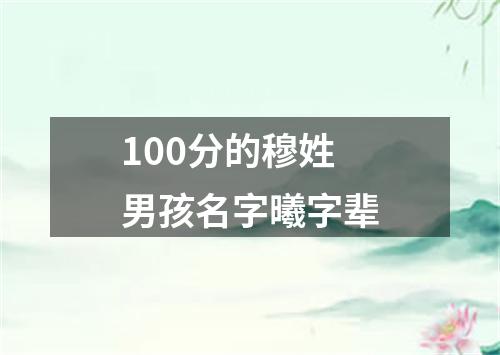 100分的穆姓男孩名字曦字辈