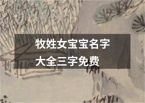 牧姓女宝宝名字大全三字免费