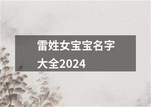 雷姓女宝宝名字大全2024