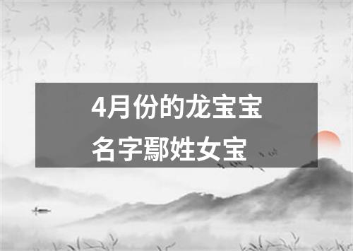 4月份的龙宝宝名字鄢姓女宝