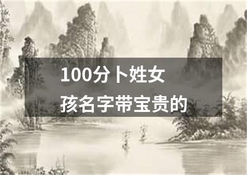 100分卜姓女孩名字带宝贵的