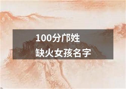 100分邝姓缺火女孩名字