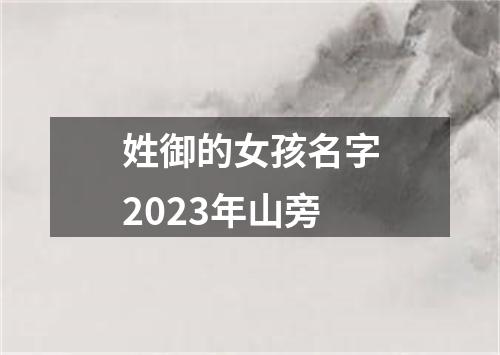 姓御的女孩名字2023年山旁