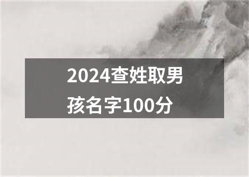 2024查姓取男孩名字100分