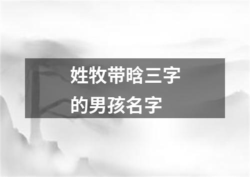 姓牧带晗三字的男孩名字