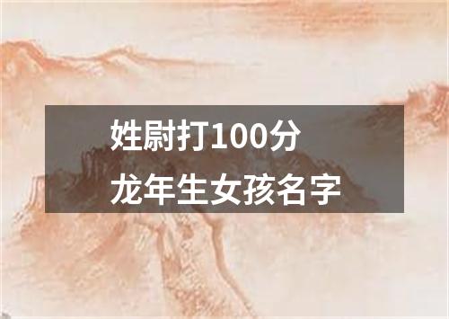 姓尉打100分龙年生女孩名字