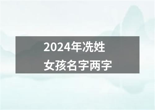 2024年冼姓女孩名字两字