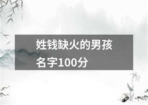 姓钱缺火的男孩名字100分