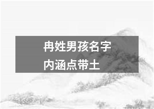 冉姓男孩名字内涵点带土