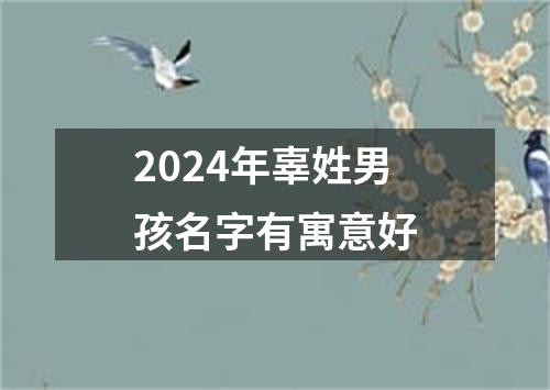 2024年辜姓男孩名字有寓意好