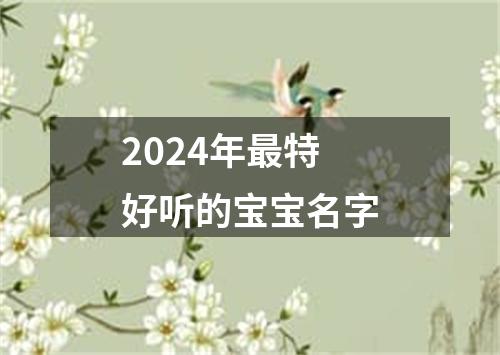 2024年最特好听的宝宝名字