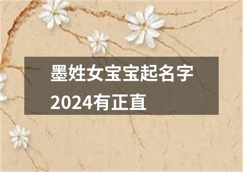 墨姓女宝宝起名字2024有正直