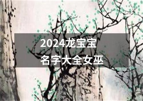 2024龙宝宝名字大全女巫