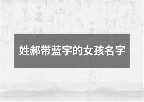 姓郝带蓝字的女孩名字