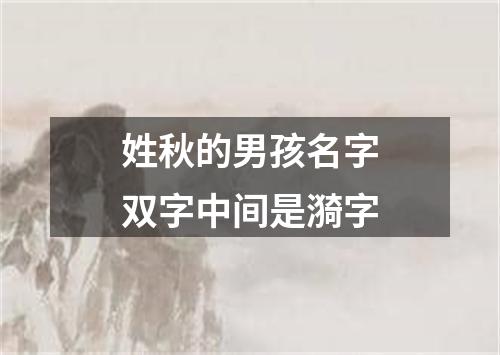 姓秋的男孩名字双字中间是漪字