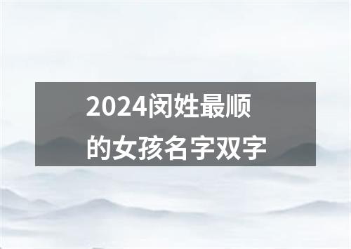 2024闵姓最顺的女孩名字双字