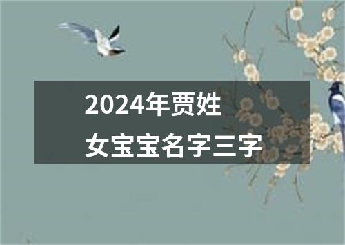 2024年贾姓女宝宝名字三字