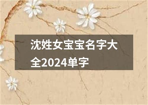 沈姓女宝宝名字大全2024单字