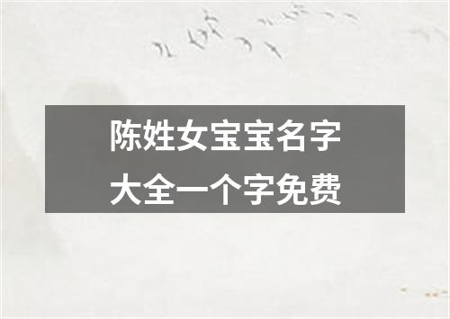 陈姓女宝宝名字大全一个字免费