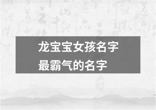 龙宝宝女孩名字最霸气的名字