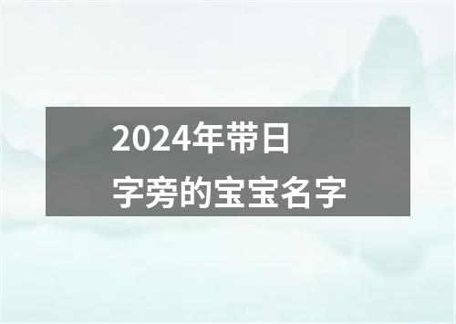 2024年带日字旁的宝宝名字