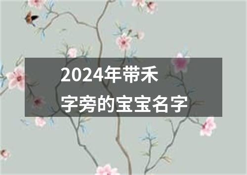 2024年带禾字旁的宝宝名字