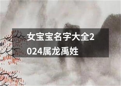 女宝宝名字大全2024属龙禹姓