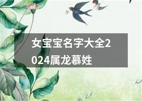 女宝宝名字大全2024属龙慕姓