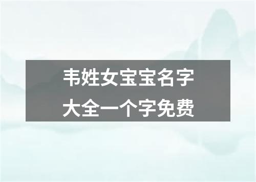 韦姓女宝宝名字大全一个字免费