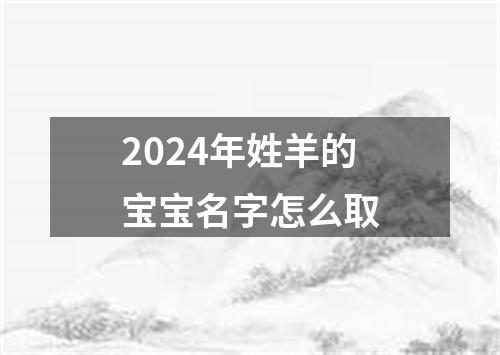 2024年姓羊的宝宝名字怎么取