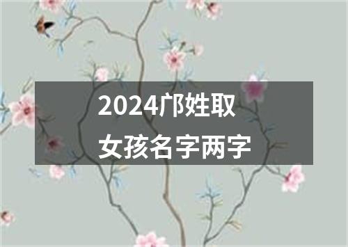 2024邝姓取女孩名字两字